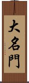 大名門 Scroll