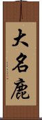 大名鹿 Scroll