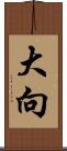 大向 Scroll