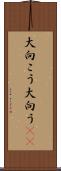 大向こう Scroll