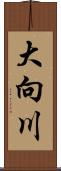 大向川 Scroll