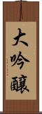 大吟醸 Scroll