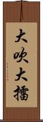 大吹大擂 Scroll