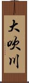 大吹川 Scroll