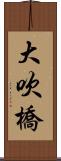 大吹橋 Scroll