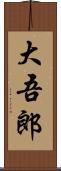 大吾郎 Scroll