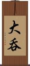 大呑 Scroll