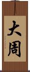大周 Scroll