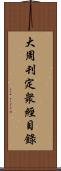大周刊定衆經目錄 Scroll