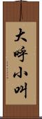 大呼小叫 Scroll