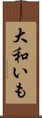 大和いも Scroll