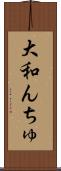 大和んちゅ Scroll