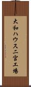 大和ハウス二宮工場 Scroll