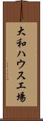大和ハウス工場 Scroll