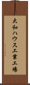 大和ハウス工業工場 Scroll