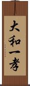 大和一孝 Scroll