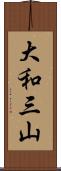 大和三山 Scroll