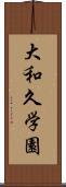大和久学園 Scroll