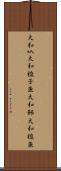 大和叺 Scroll