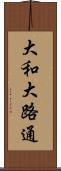 大和大路通 Scroll