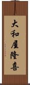 大和屋隆喜 Scroll