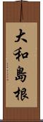 大和島根 Scroll