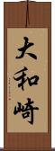 大和崎 Scroll