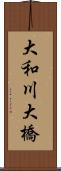 大和川大橋 Scroll