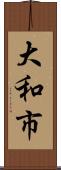 大和市 Scroll