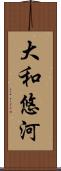 大和悠河 Scroll