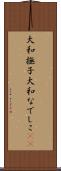 大和撫子 Scroll