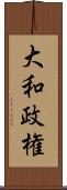 大和政権 Scroll