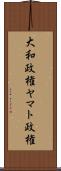 大和政権 Scroll