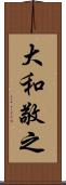 大和敬之 Scroll