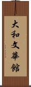 大和文華館 Scroll