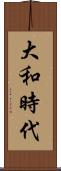 大和時代 Scroll