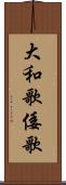 大和歌 Scroll