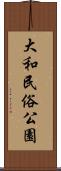 大和民俗公園 Scroll