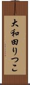 大和田りつこ Scroll