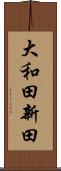 大和田新田 Scroll