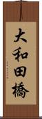 大和田橋 Scroll
