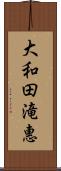 大和田滝惠 Scroll