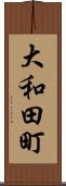 大和田町 Scroll