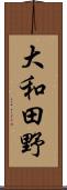 大和田野 Scroll