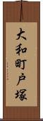 大和町戸塚 Scroll