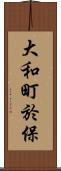 大和町於保 Scroll