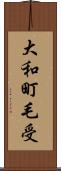 大和町毛受 Scroll