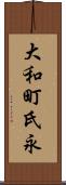 大和町氏永 Scroll