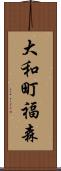 大和町福森 Scroll