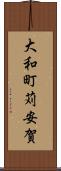 大和町苅安賀 Scroll